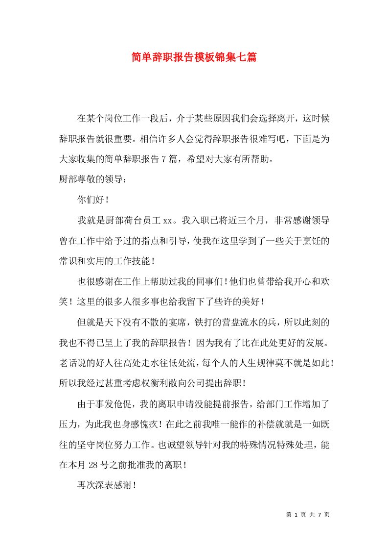 简单辞职报告模板锦集七篇