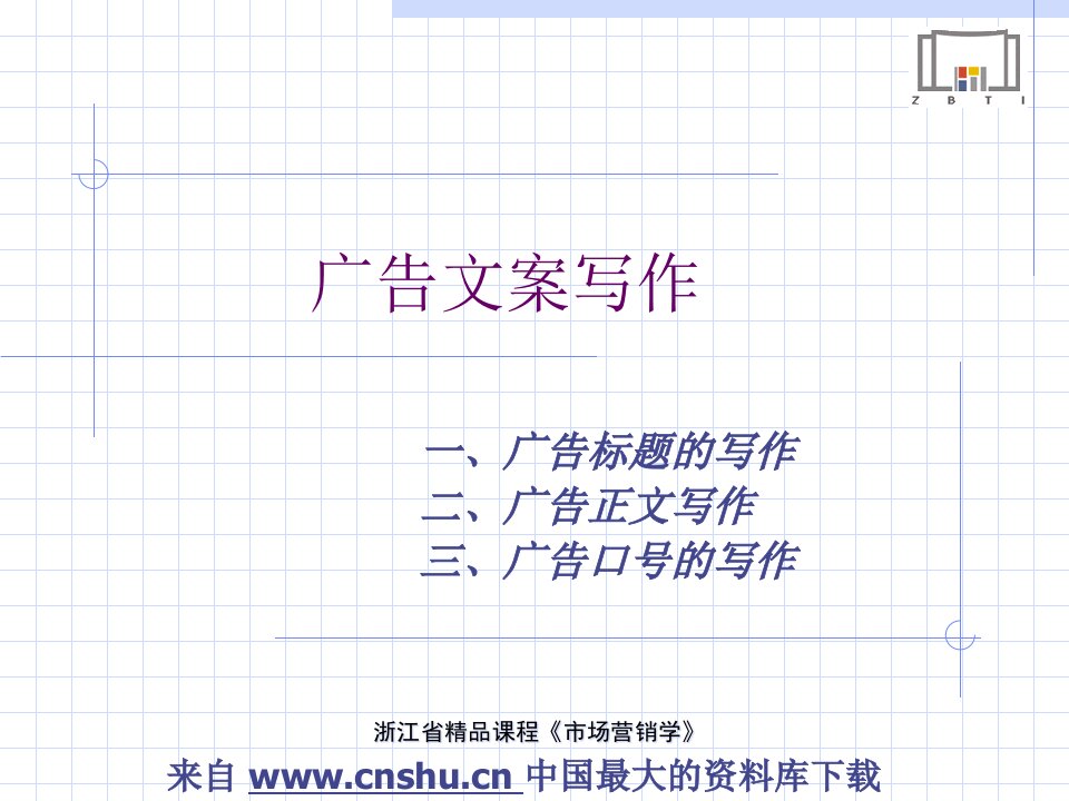 [精选]【营销课件】浙江省精品课程《市场营销学》广告文案写作