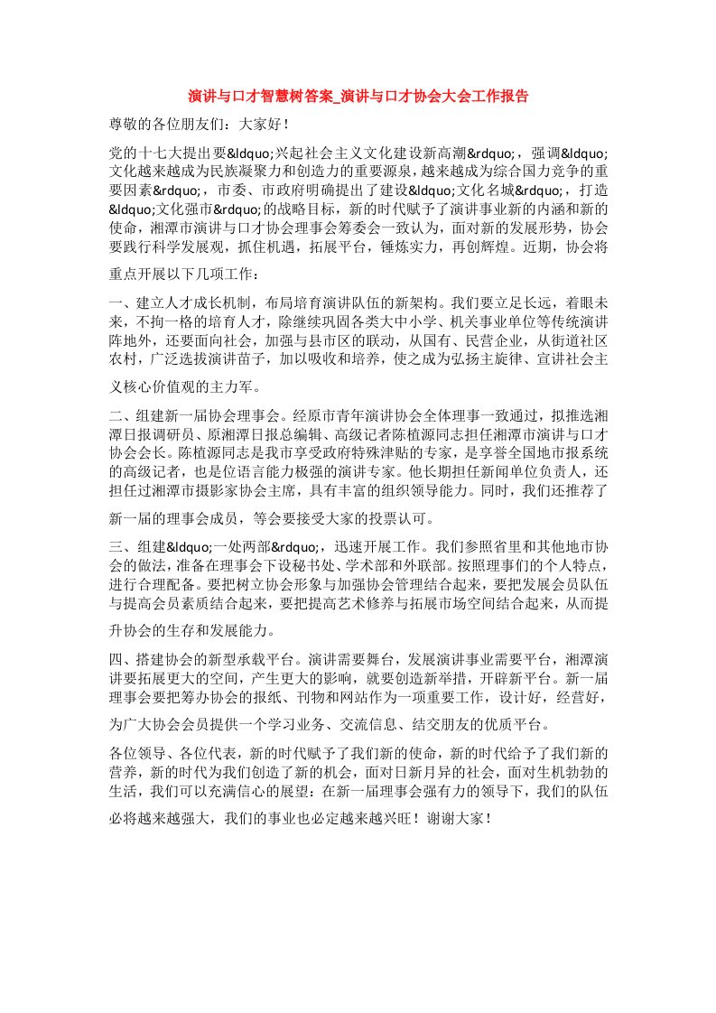 演讲与口才智慧树答案