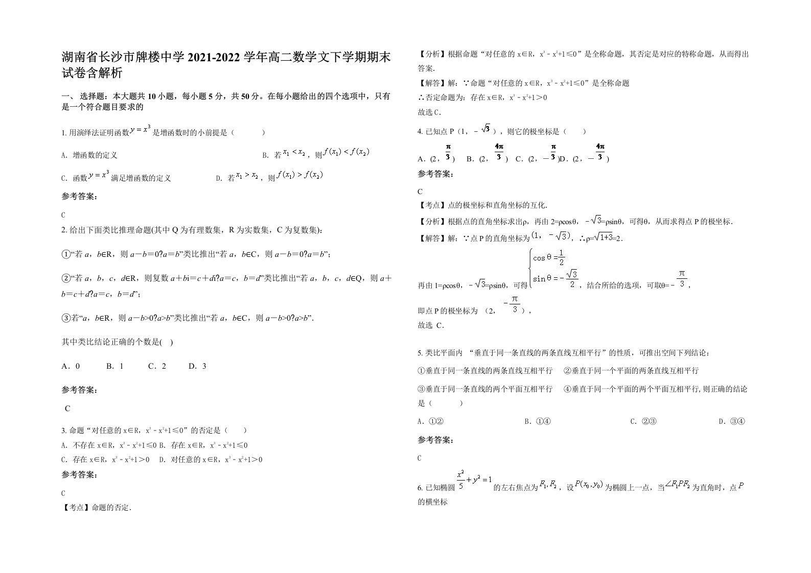 湖南省长沙市牌楼中学2021-2022学年高二数学文下学期期末试卷含解析