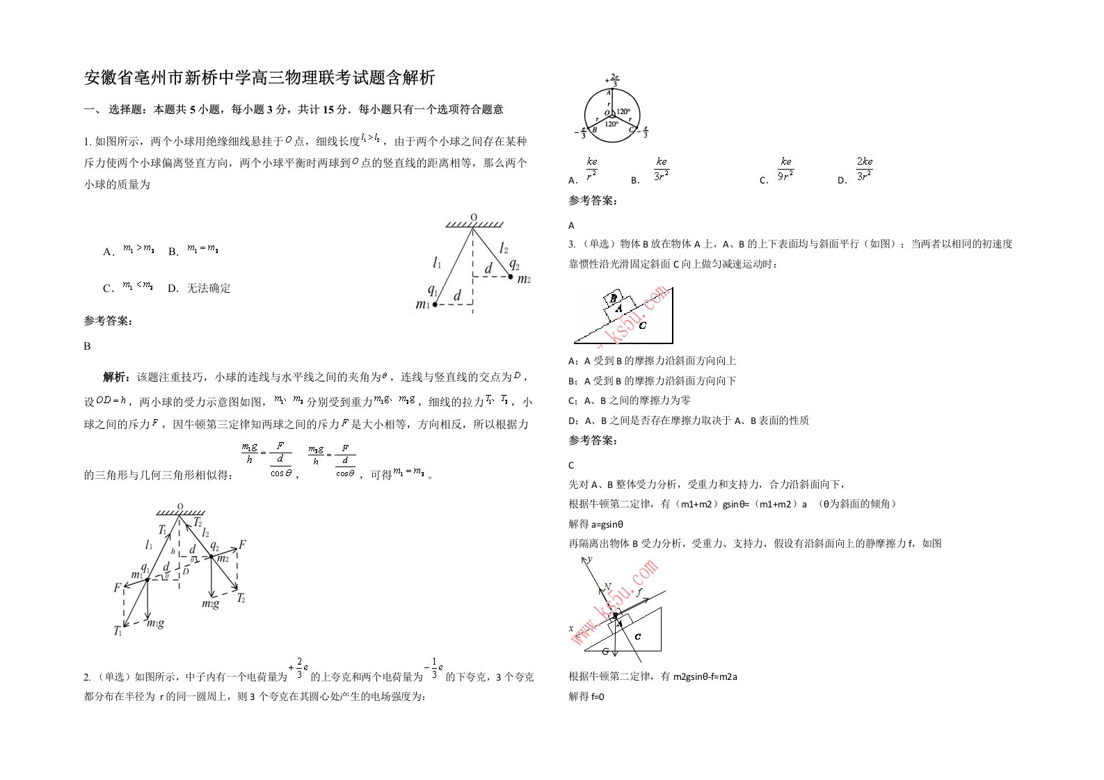 安徽省亳州市新桥中学高三物理联考试题含解析