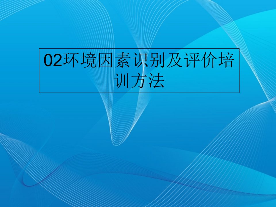 02环境因素识别及评价培训方法