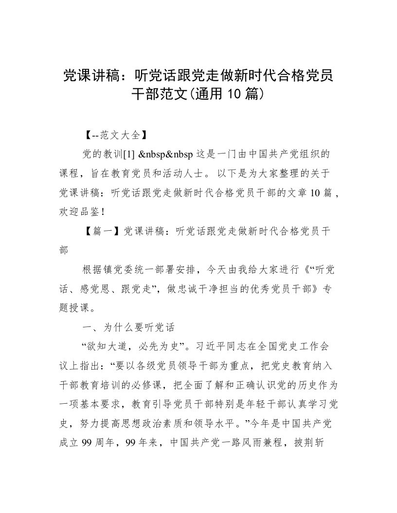 党课讲稿：听党话跟党走做新时代合格党员干部范文(通用10篇)