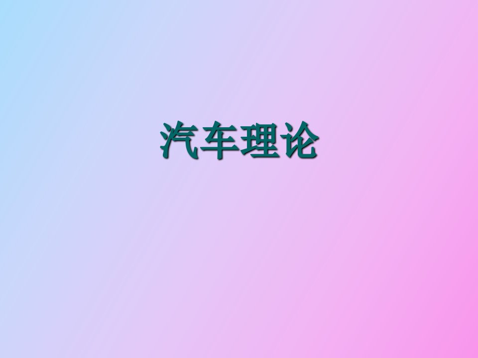 汽车理论教学