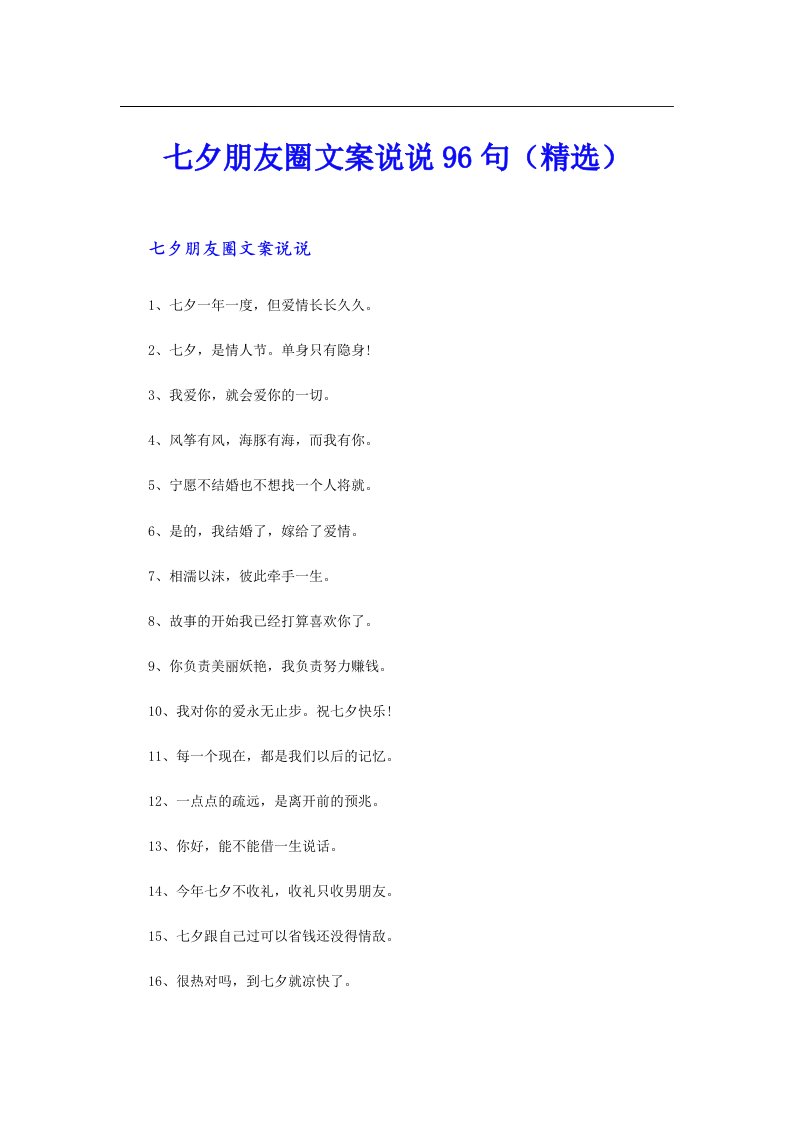 七夕朋友圈文案说说96句（精选）