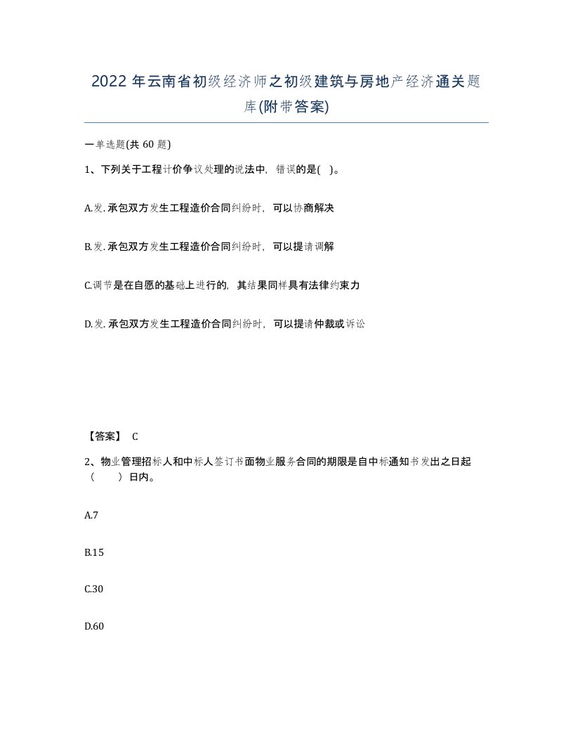 2022年云南省初级经济师之初级建筑与房地产经济通关题库附带答案