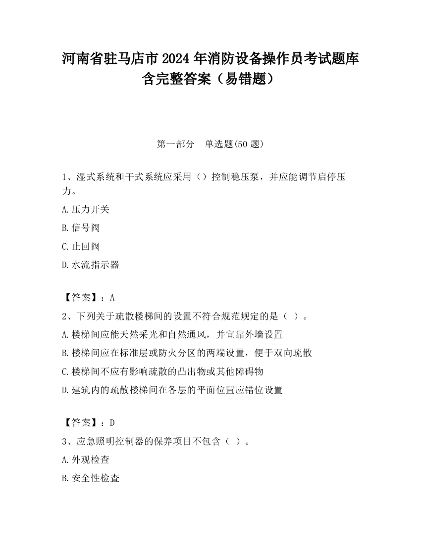 河南省驻马店市2024年消防设备操作员考试题库含完整答案（易错题）