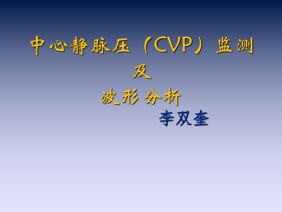 中心静脉压(CVP)监测及波形分析