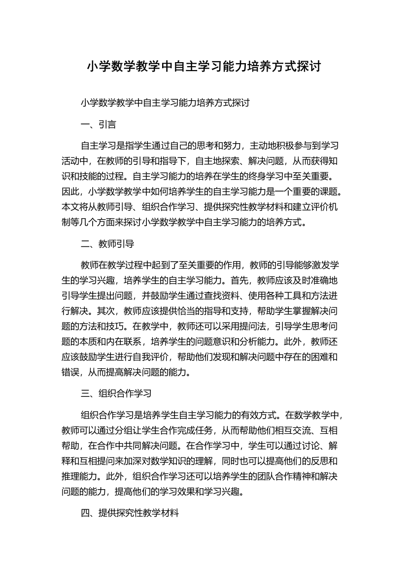 小学数学教学中自主学习能力培养方式探讨