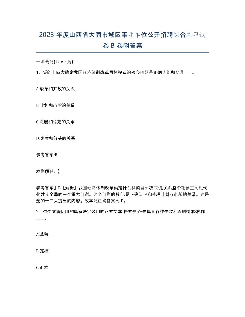 2023年度山西省大同市城区事业单位公开招聘综合练习试卷B卷附答案