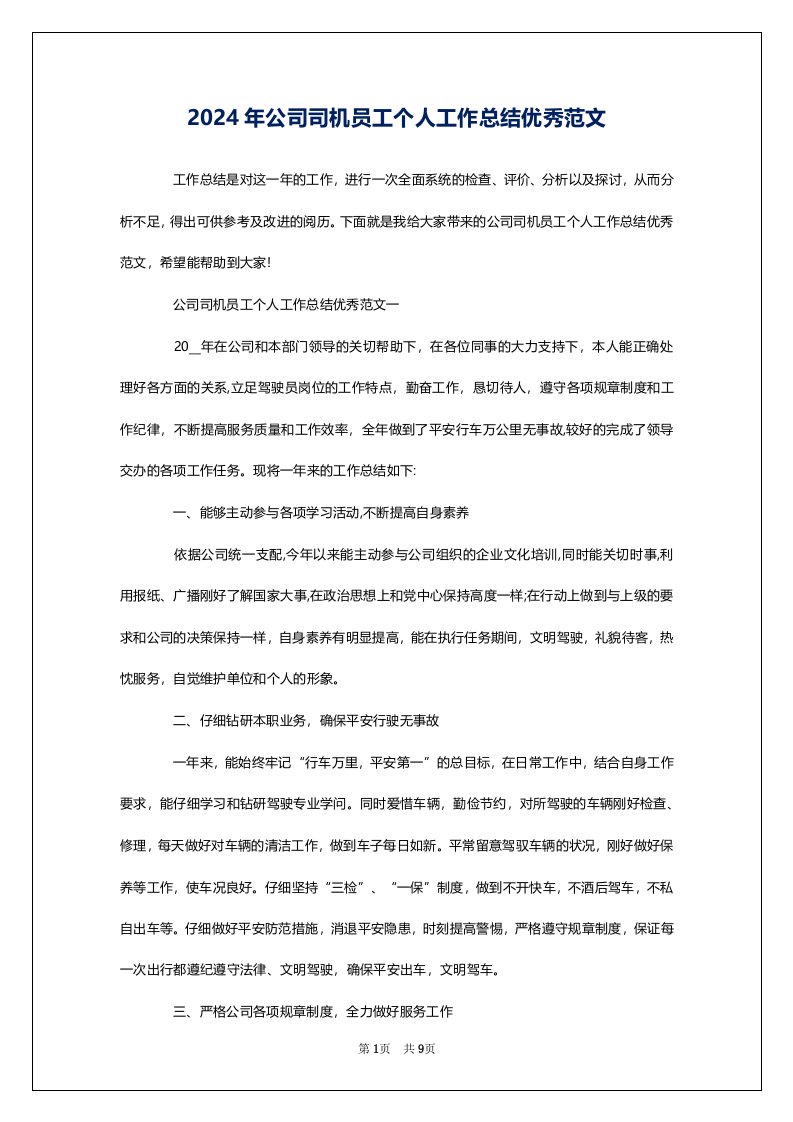 2024年公司司机员工个人工作总结优秀范文