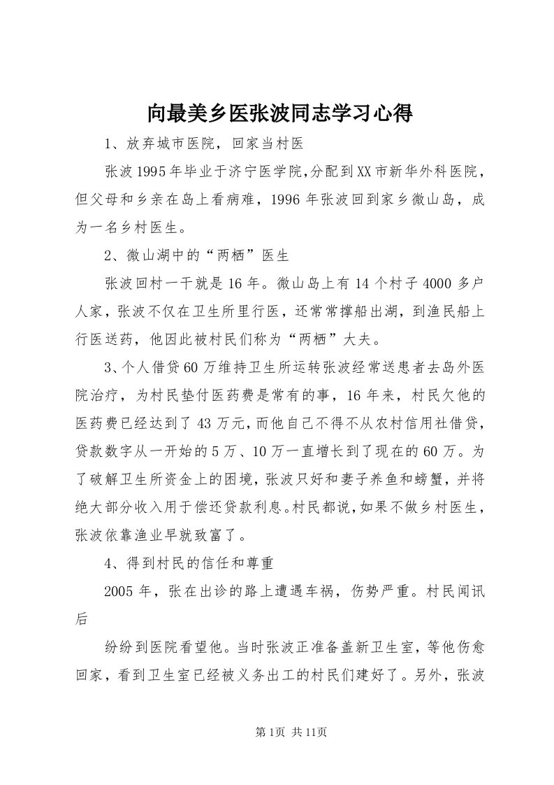 6向最美乡医张波同志学习心得