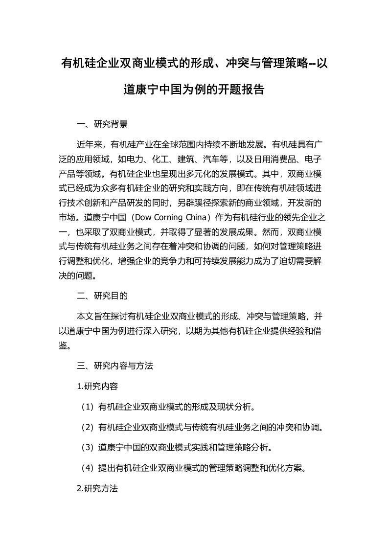 有机硅企业双商业模式的形成、冲突与管理策略--以道康宁中国为例的开题报告