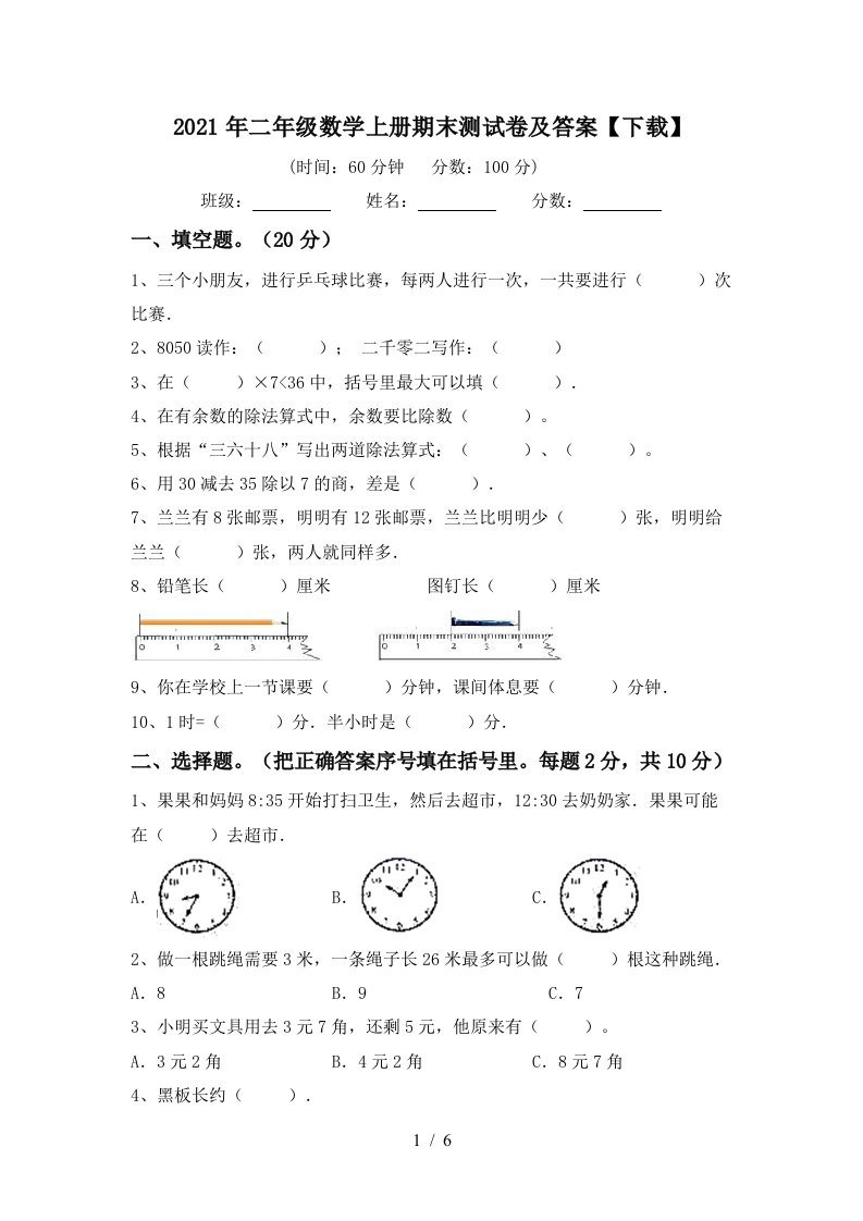 2021年二年级数学上册期末测试卷及答案下载