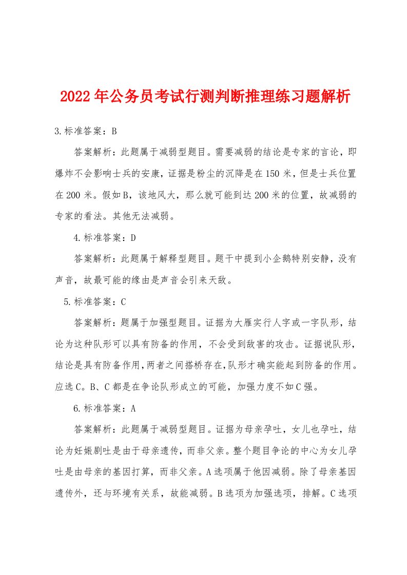 2022年公务员考试行测判断推理练习题解析