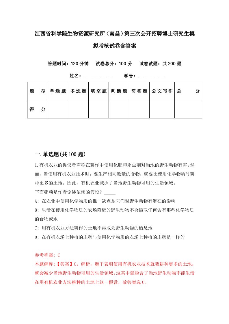 江西省科学院生物资源研究所南昌第三次公开招聘博士研究生模拟考核试卷含答案9