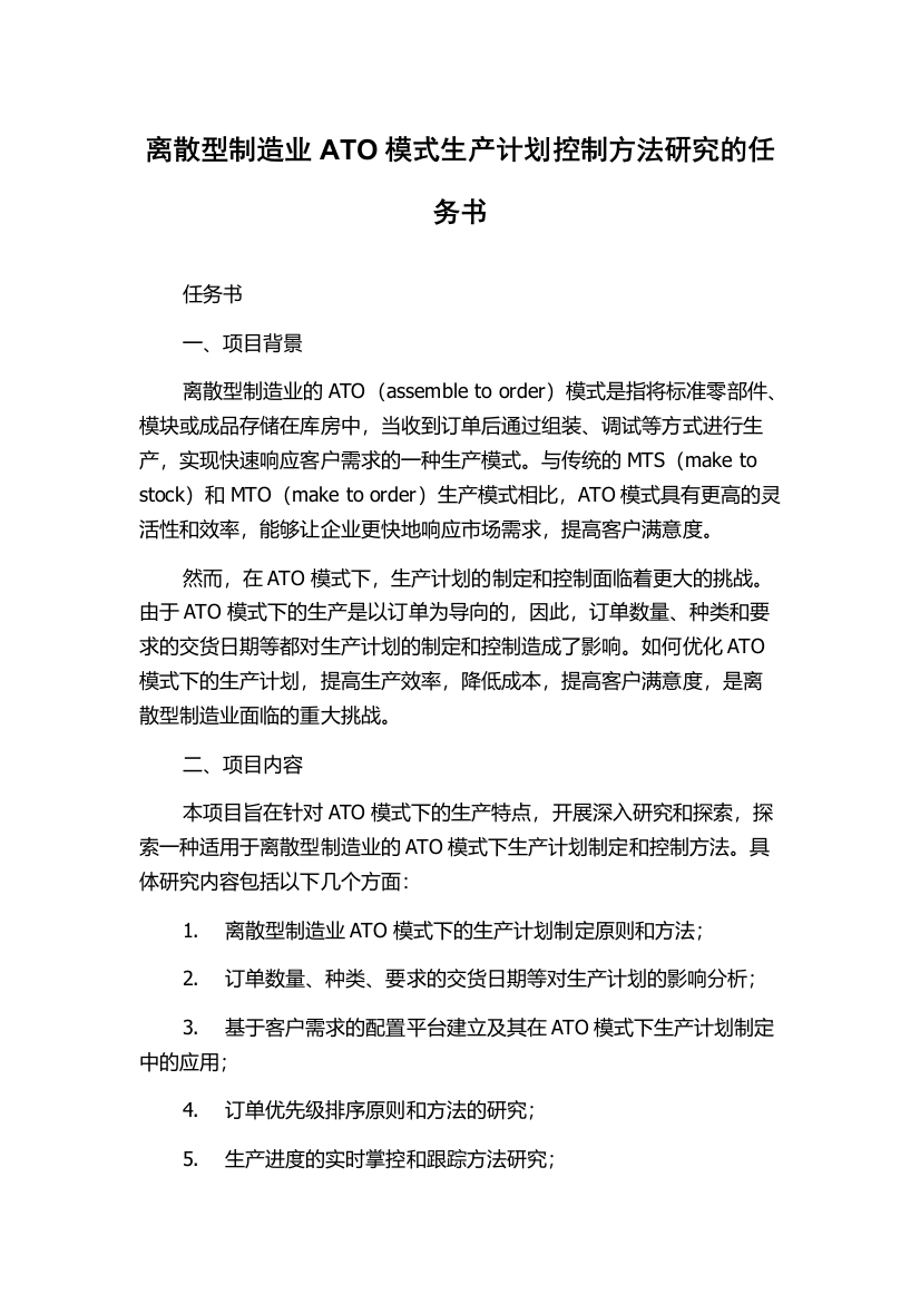 离散型制造业ATO模式生产计划控制方法研究的任务书