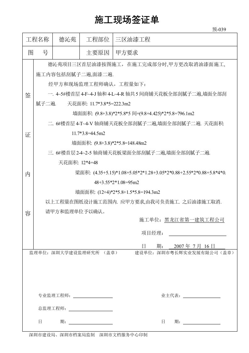 建筑资料-三区一层增加油漆工程签证单039