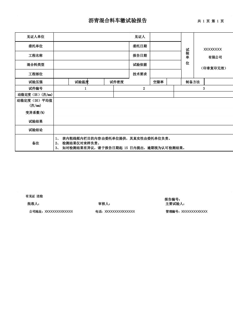 沥青混合料车辙试验报告