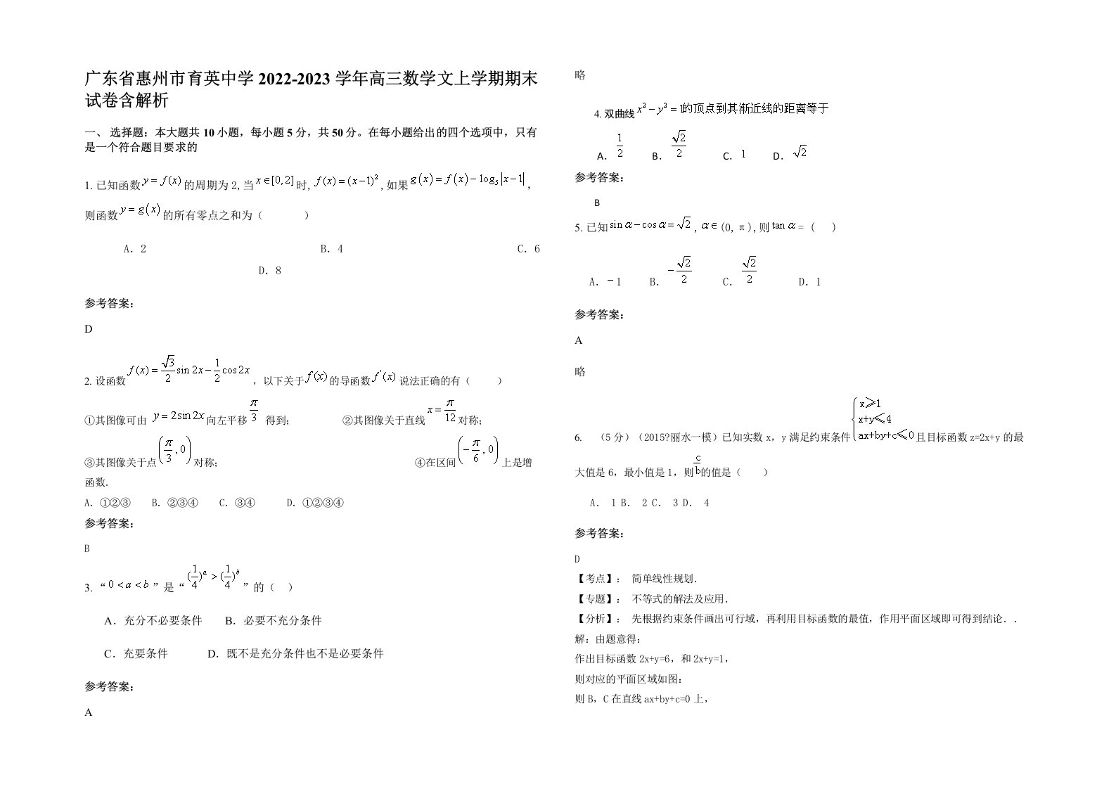 广东省惠州市育英中学2022-2023学年高三数学文上学期期末试卷含解析