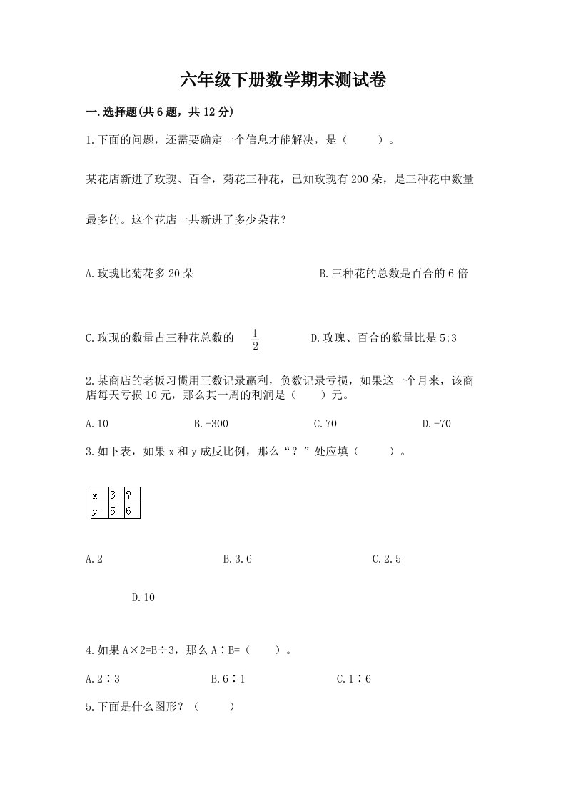 六年级下册数学期末测试卷（历年真题）