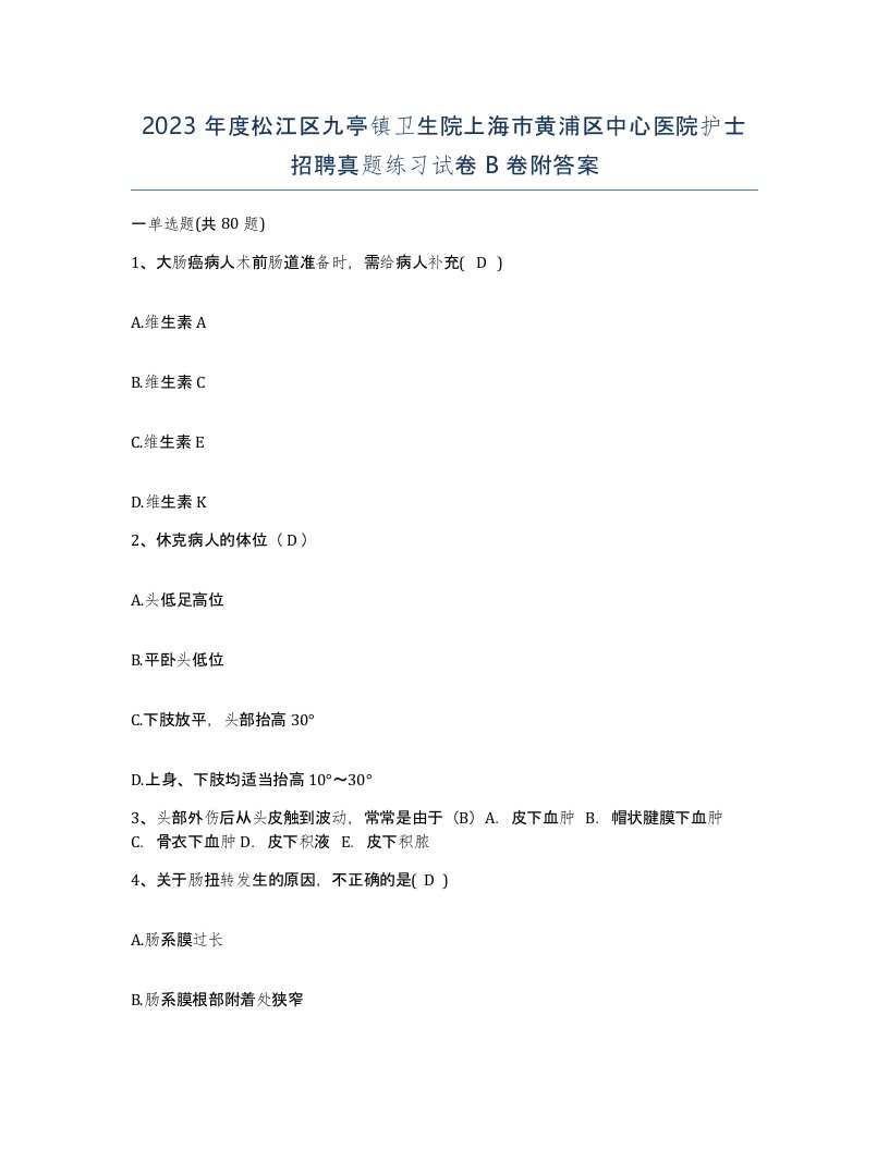 2023年度松江区九亭镇卫生院上海市黄浦区中心医院护士招聘真题练习试卷B卷附答案