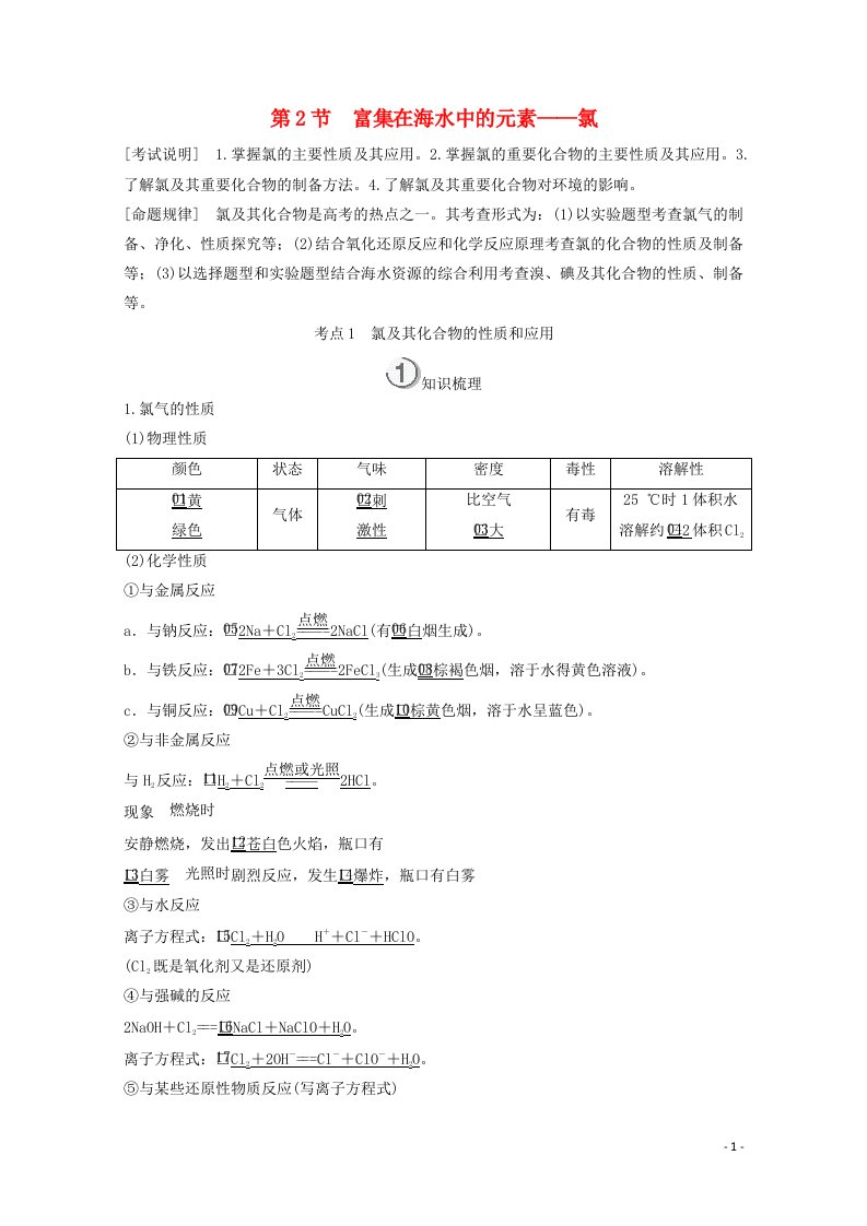 全国通用2021高考化学一轮复习第4章非金属及其化合物第2节富集在海水中的元素__氯学案