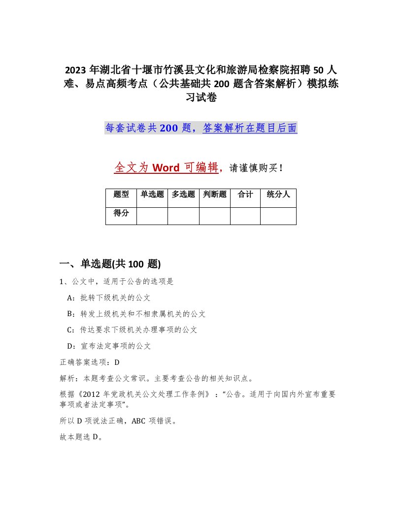 2023年湖北省十堰市竹溪县文化和旅游局检察院招聘50人难易点高频考点公共基础共200题含答案解析模拟练习试卷