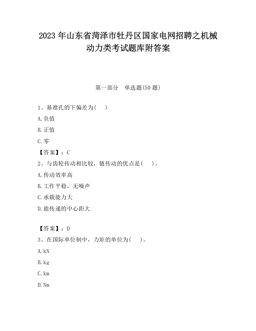 2023年山东省菏泽市牡丹区国家电网招聘之机械动力类考试题库附答案