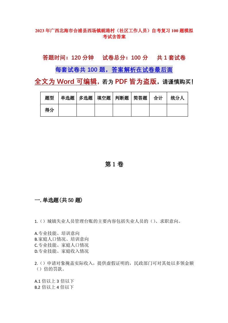 2023年广西北海市合浦县西场镇蚬港村社区工作人员自考复习100题模拟考试含答案