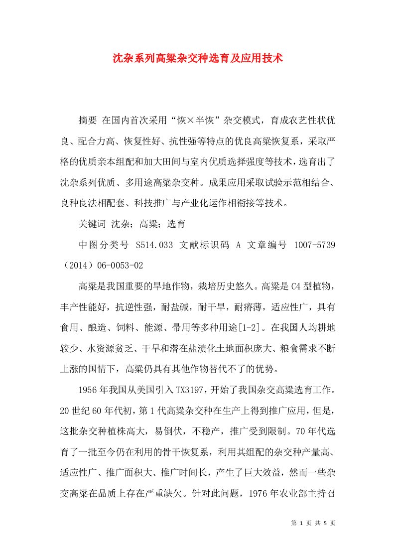 沈杂系列高粱杂交种选育及应用技术