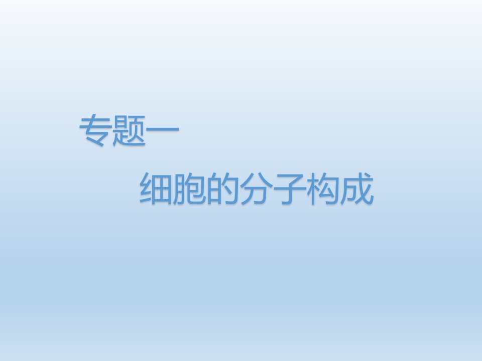 高考生物二轮复习专题课件专题一细胞的分子组成