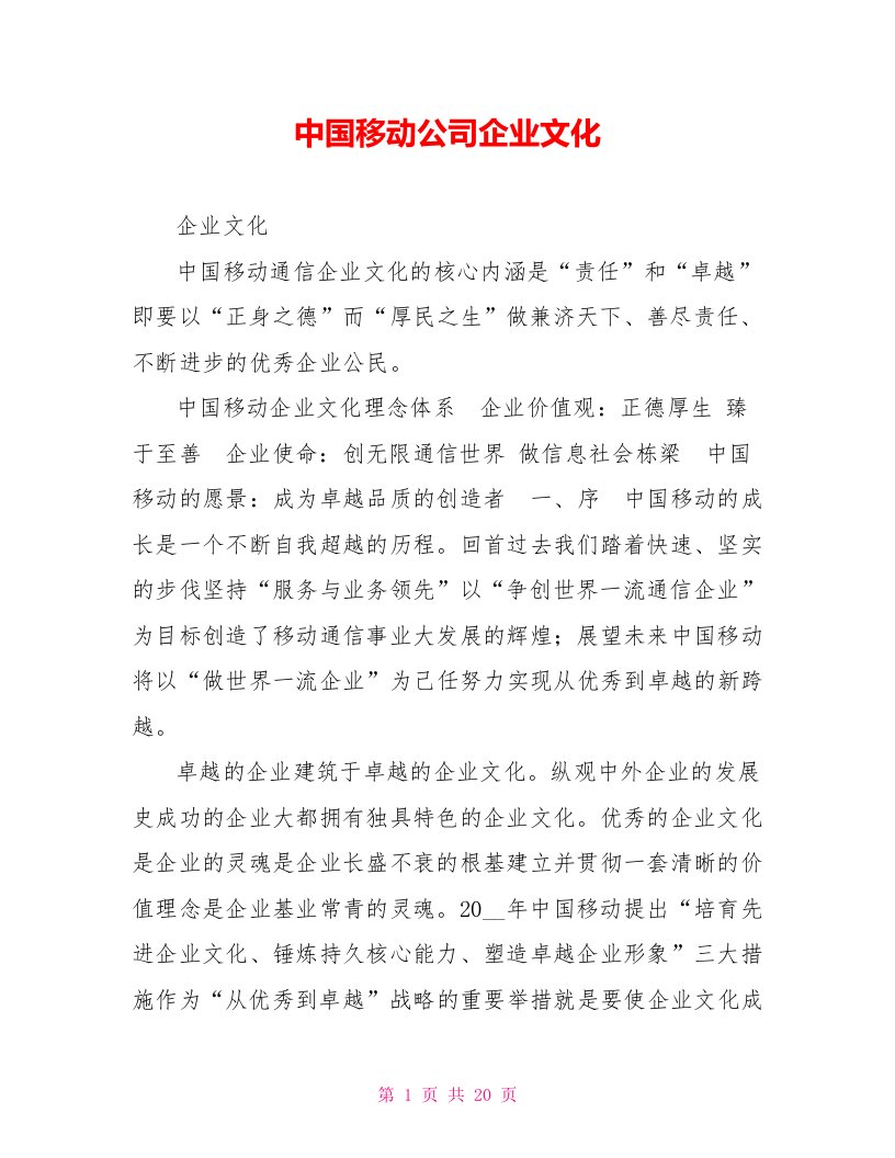 中国移动公司企业文化