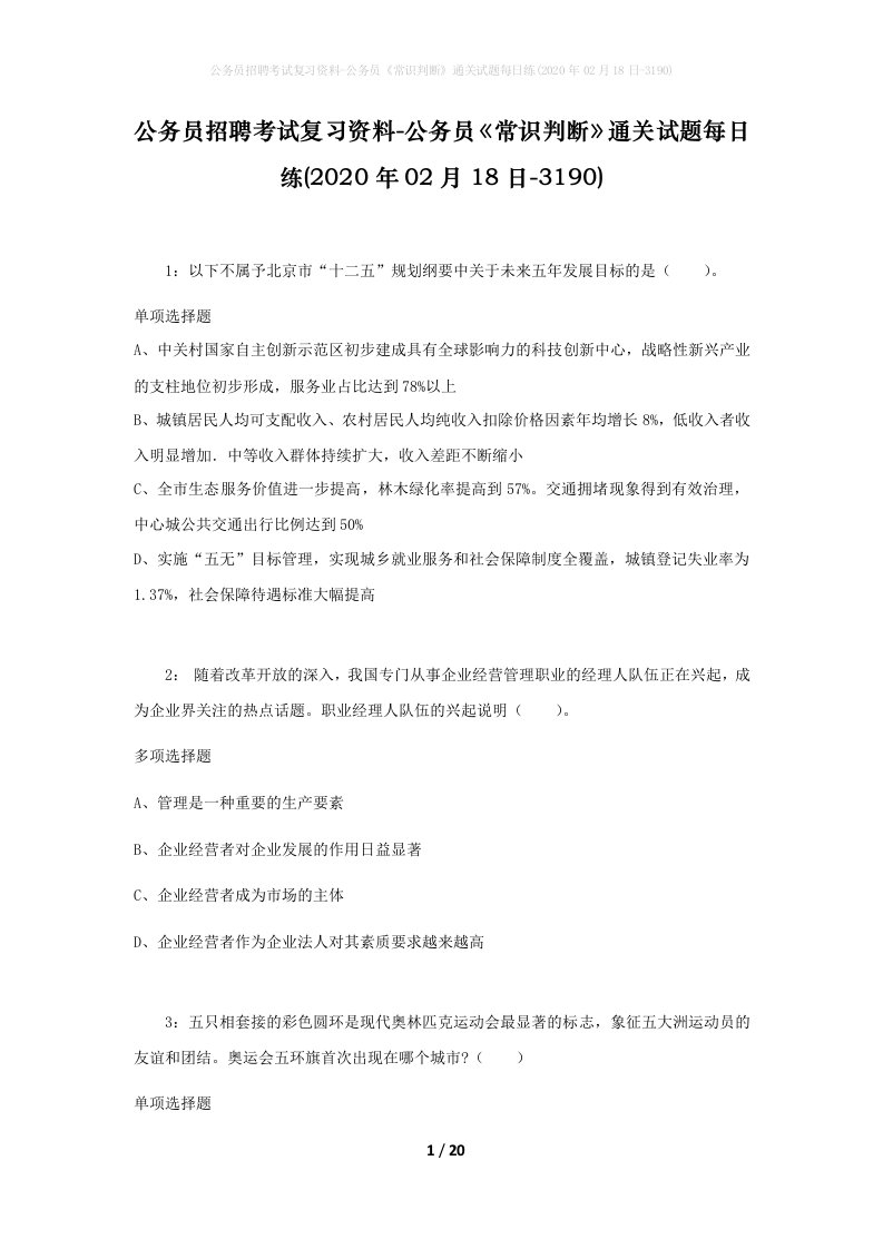 公务员招聘考试复习资料-公务员常识判断通关试题每日练2020年02月18日-3190