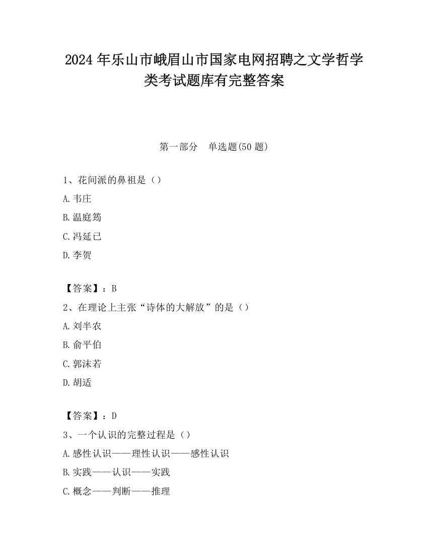 2024年乐山市峨眉山市国家电网招聘之文学哲学类考试题库有完整答案