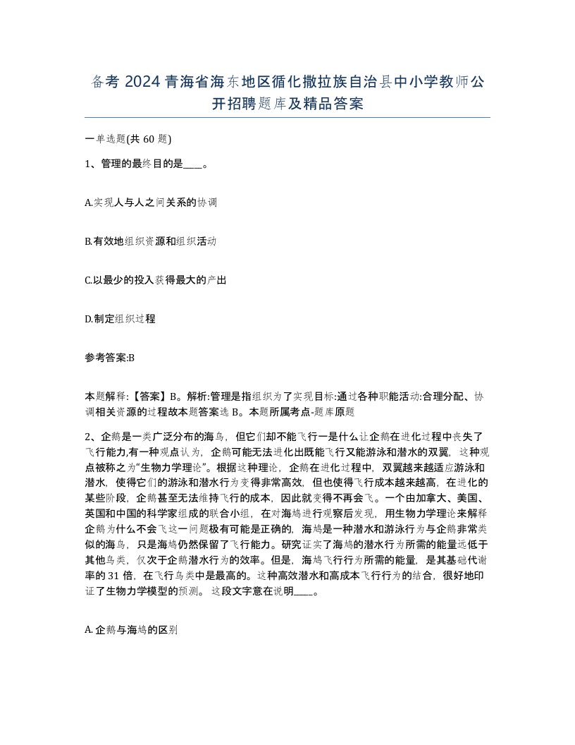 备考2024青海省海东地区循化撒拉族自治县中小学教师公开招聘题库及答案