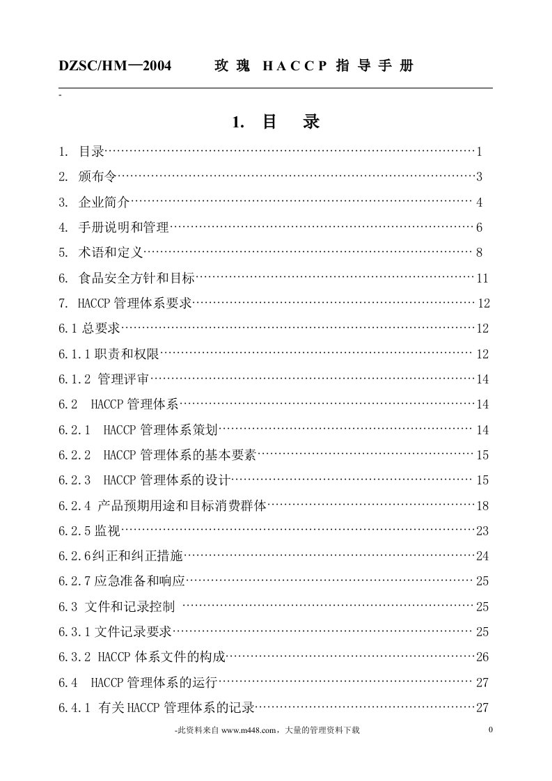 玫瑰HACCP指导手册（DOC32）-质量手册