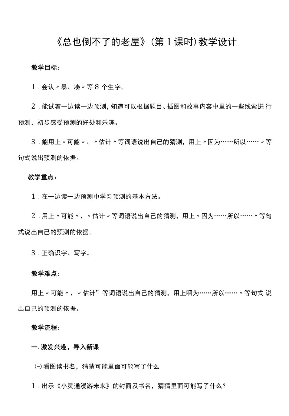 小学语文人教三年级上册（统编2023年更新）第四单元-《总也倒不了的老屋》