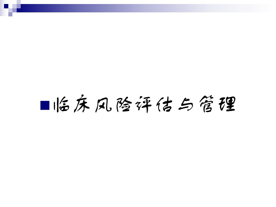 5卫生部重性精神疾病防治培训课件模板风险评估与管理