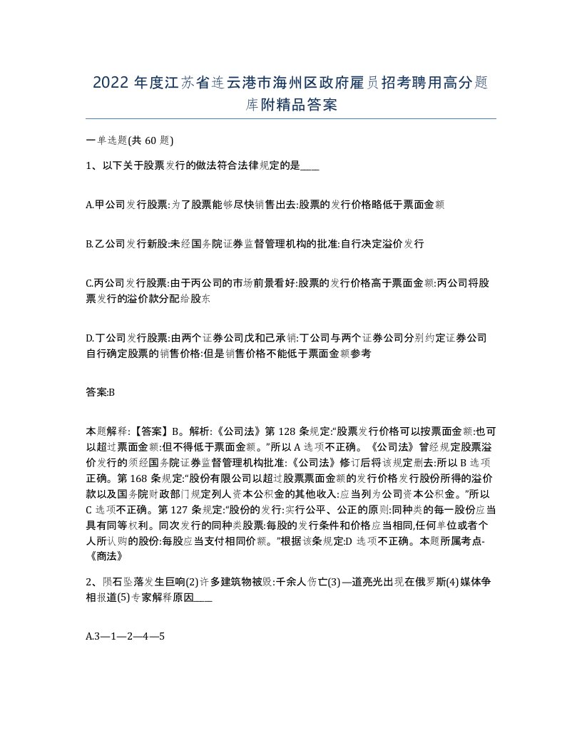 2022年度江苏省连云港市海州区政府雇员招考聘用高分题库附答案