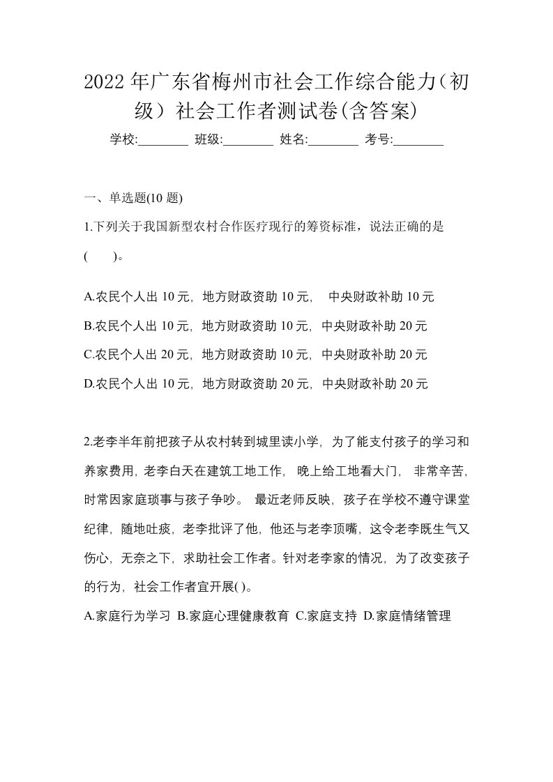 2022年广东省梅州市社会工作综合能力初级社会工作者测试卷含答案