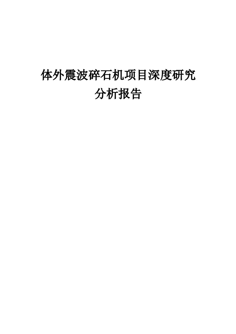 2024年体外震波碎石机项目深度研究分析报告