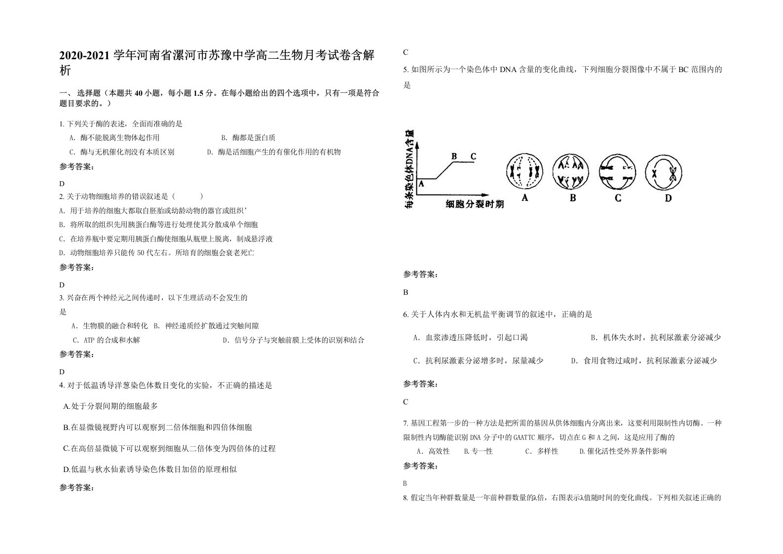 2020-2021学年河南省漯河市苏豫中学高二生物月考试卷含解析