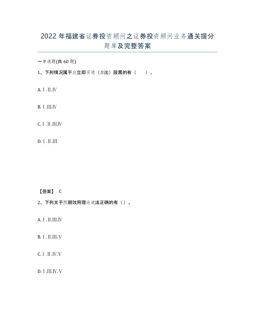 2022年福建省证券投资顾问之证券投资顾问业务通关提分题库及完整答案