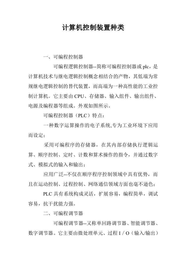 计算机控制装置种类