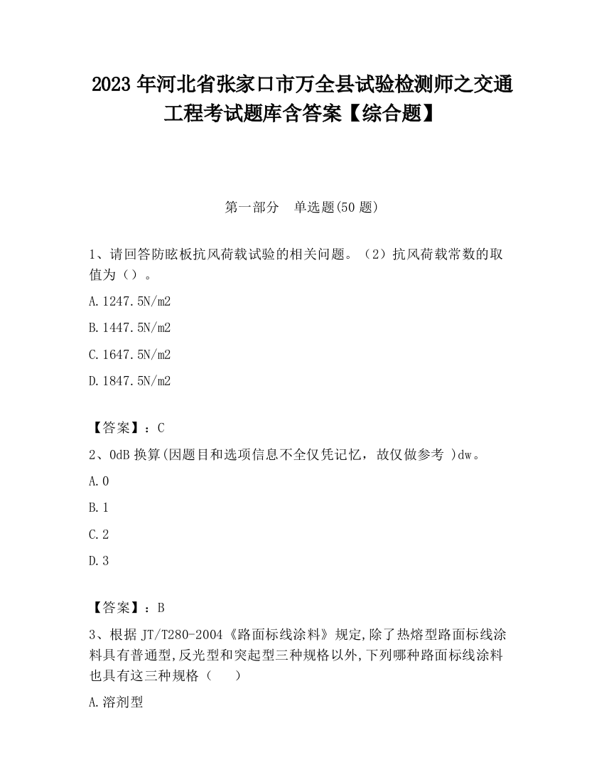 2023年河北省张家口市万全县试验检测师之交通工程考试题库含答案【综合题】