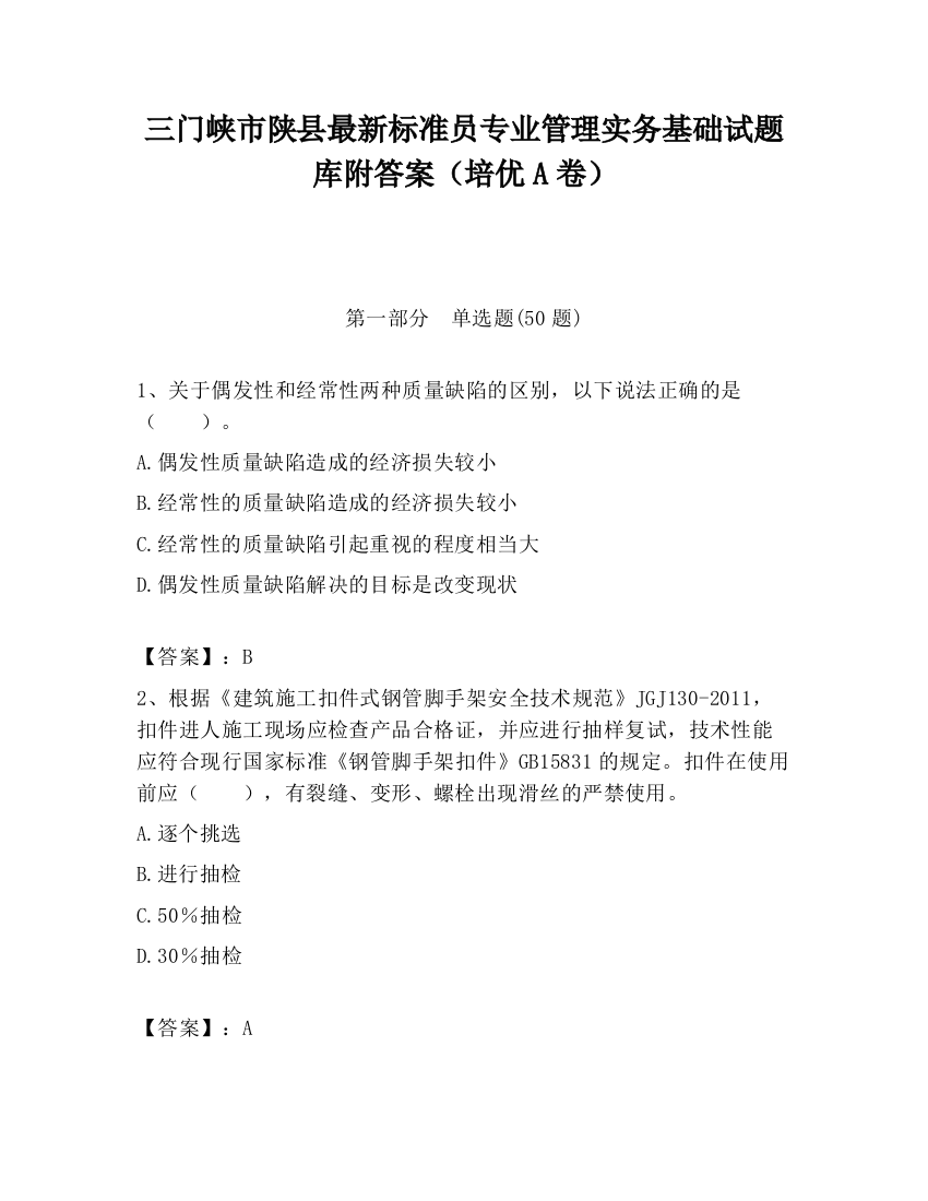 三门峡市陕县最新标准员专业管理实务基础试题库附答案（培优A卷）