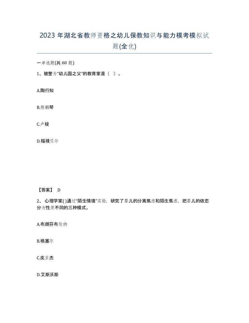 2023年湖北省教师资格之幼儿保教知识与能力模考模拟试题全优