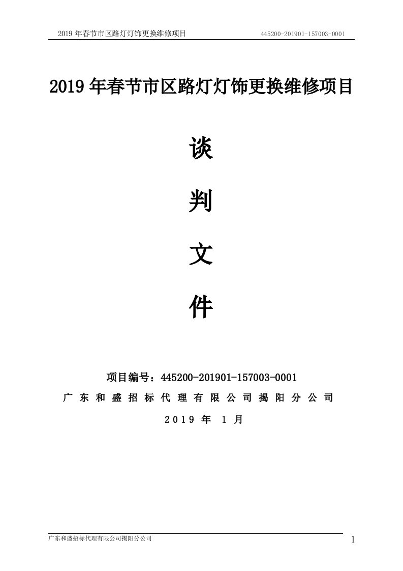 春节市区路灯灯饰更换维修项目招标文件