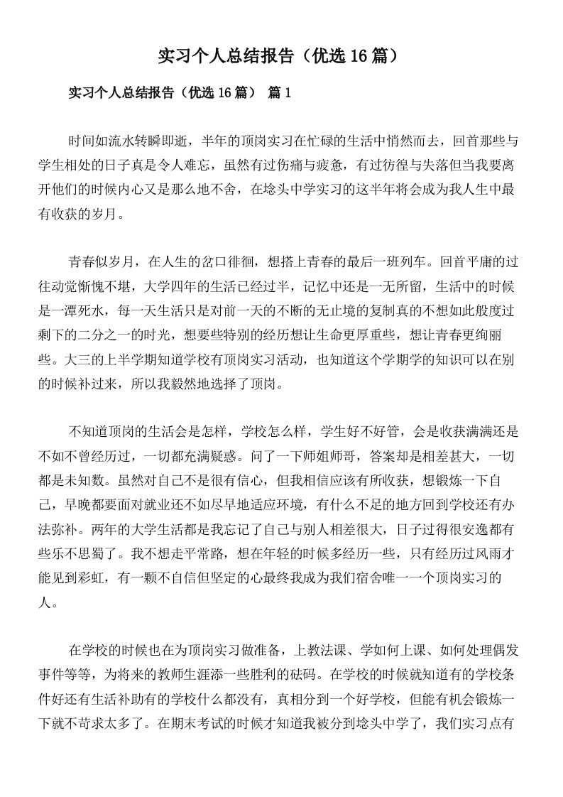 实习个人总结报告（优选16篇）